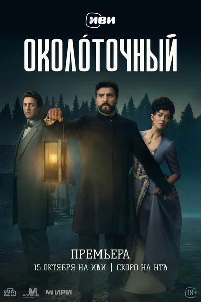 Постер: Околоточный